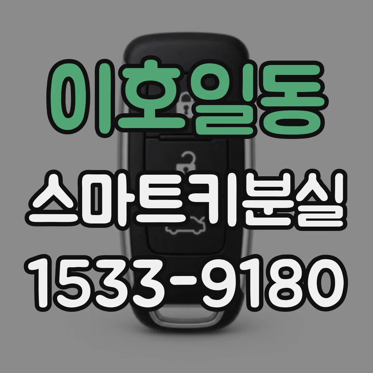 이호일동 스마트키분실