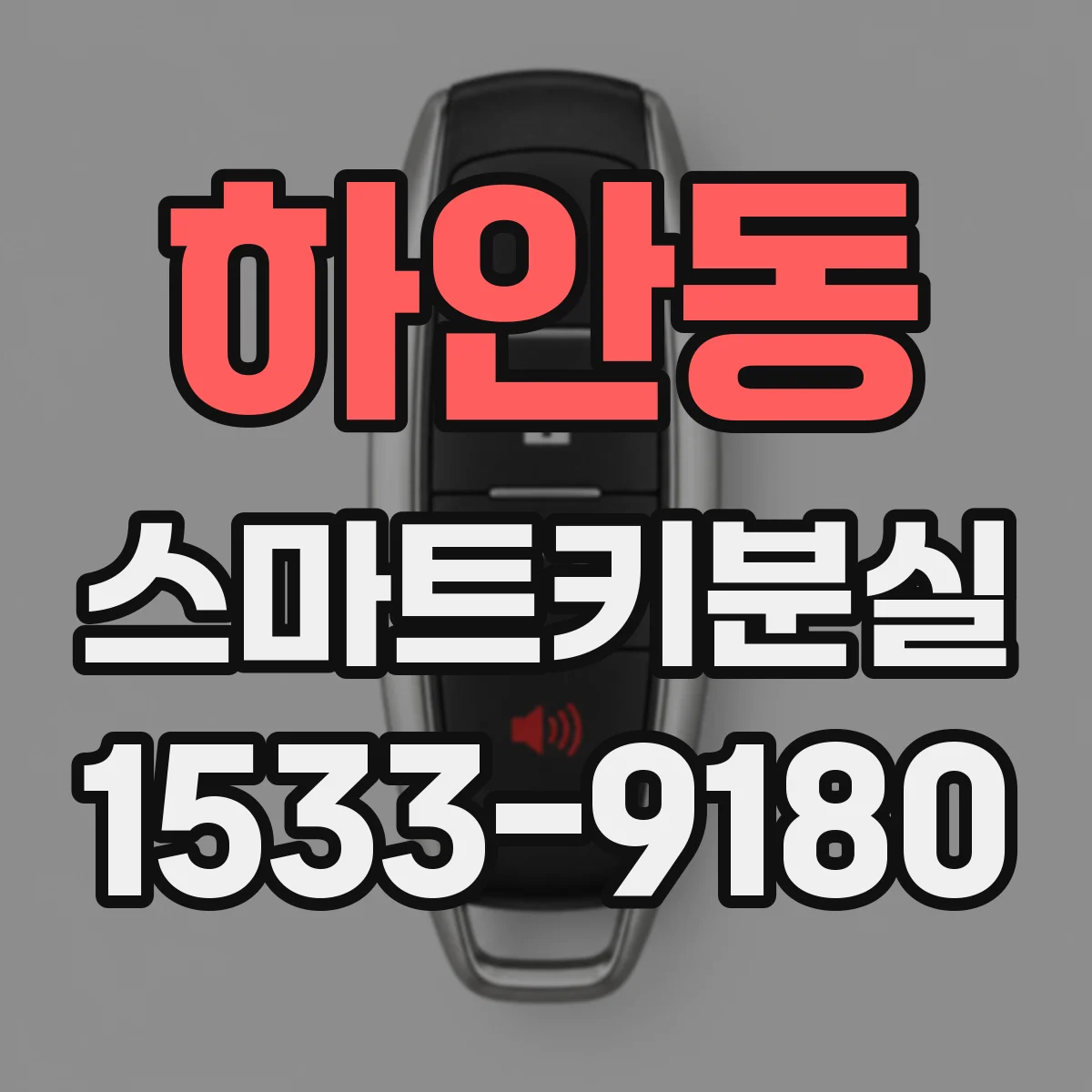 하안동 스마트키분실
