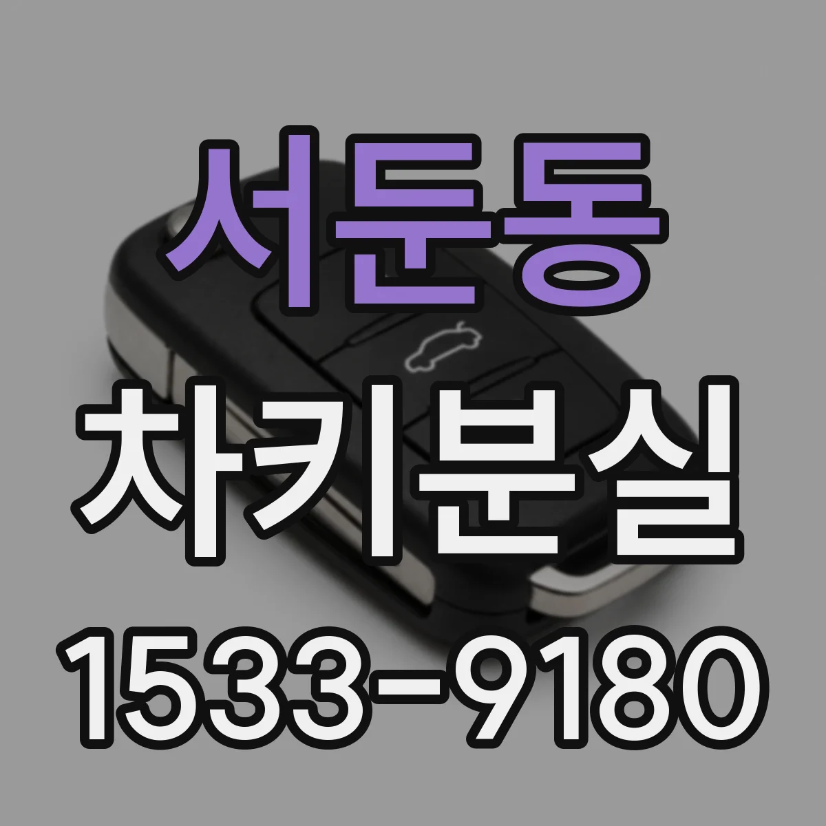 서둔동 차키분실