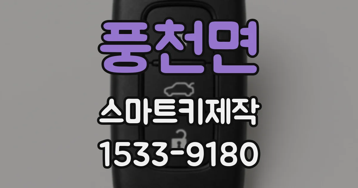 풍천면 스마트키제작