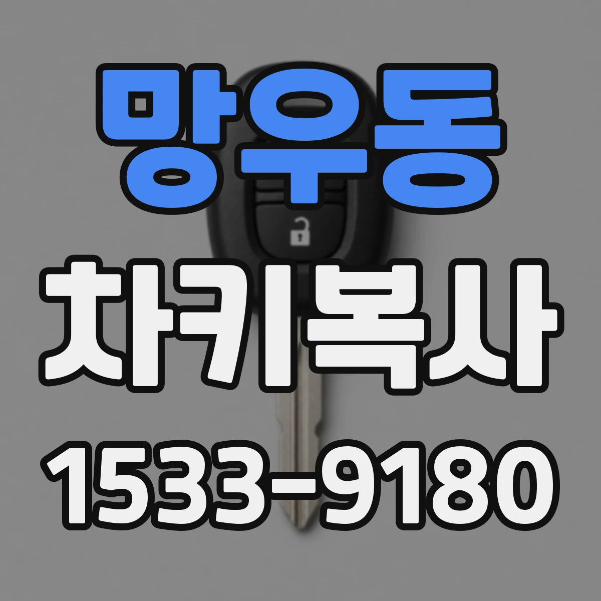 망우동 차키복사