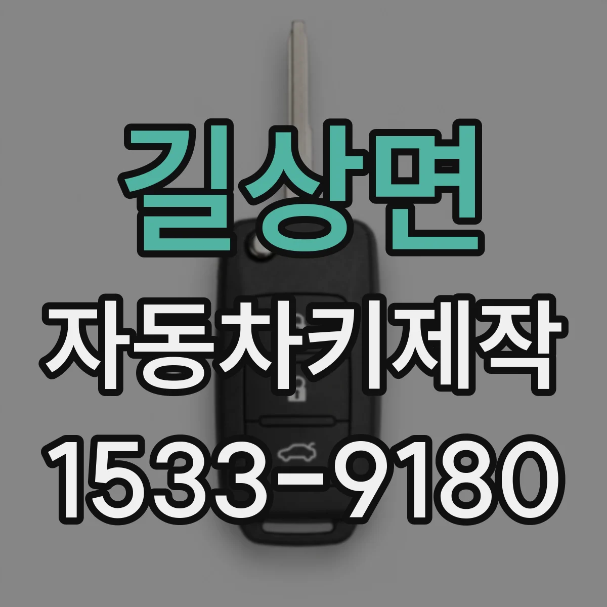 길상면 자동차키제작