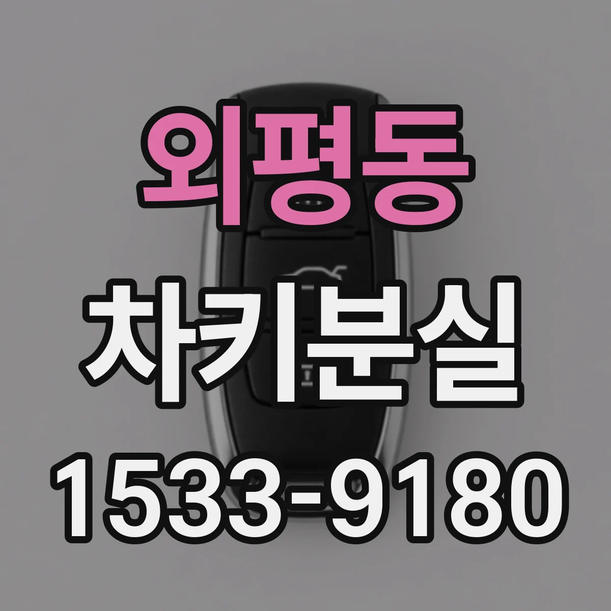 외평동 차키분실