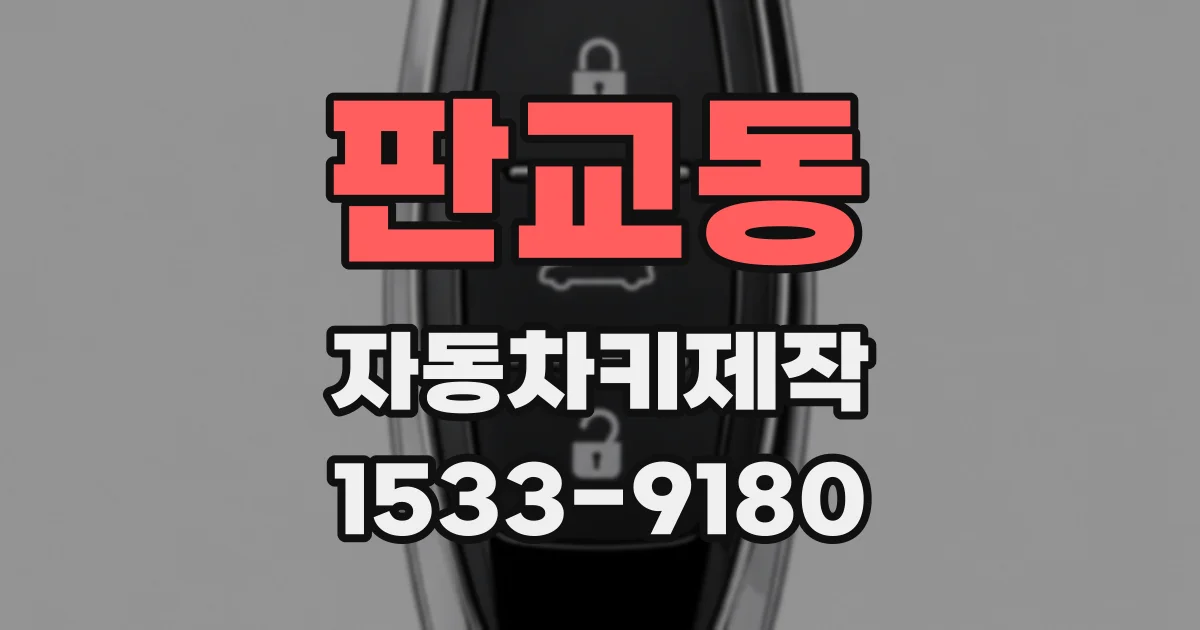 판교동 자동차키제작