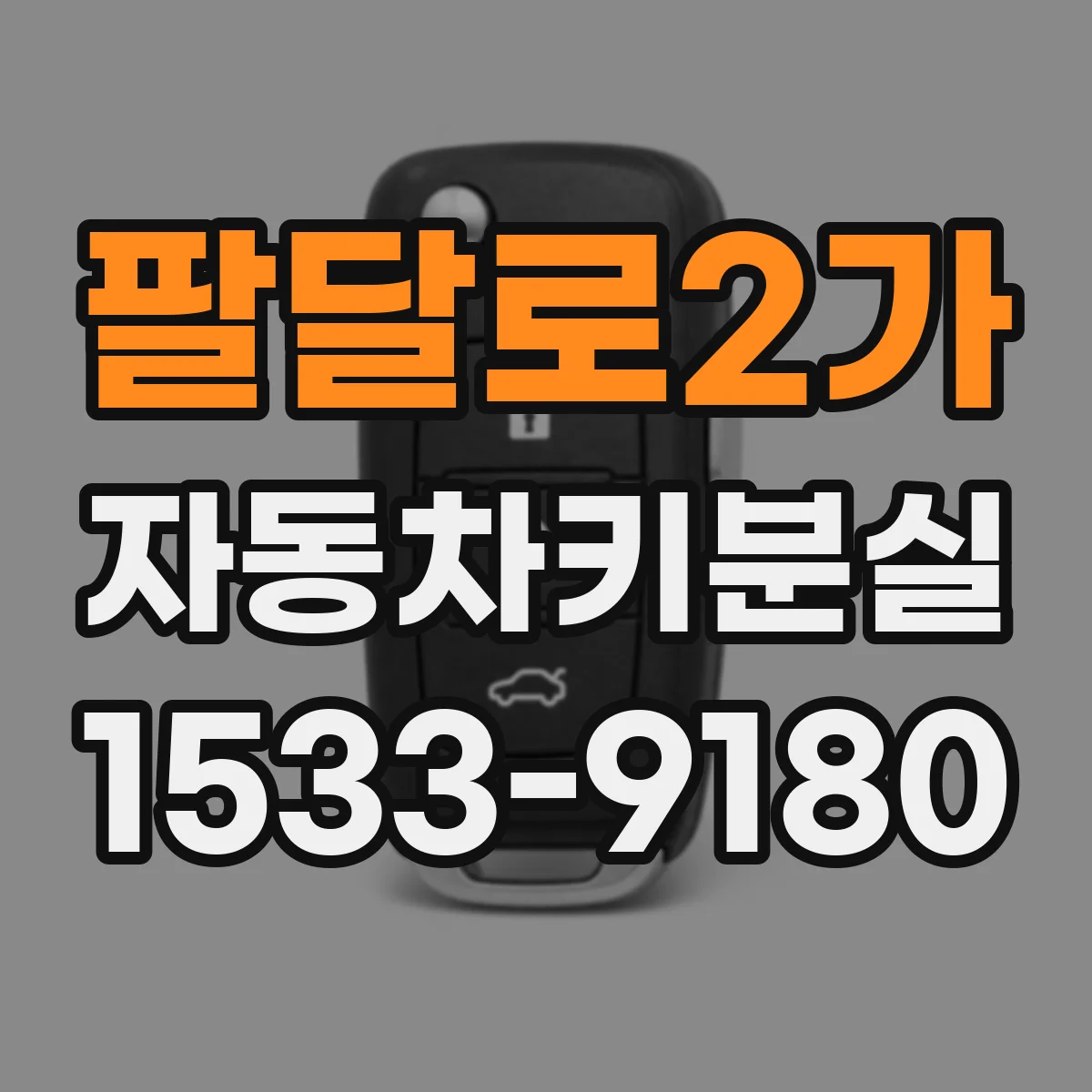 팔달로2가 자동차키분실