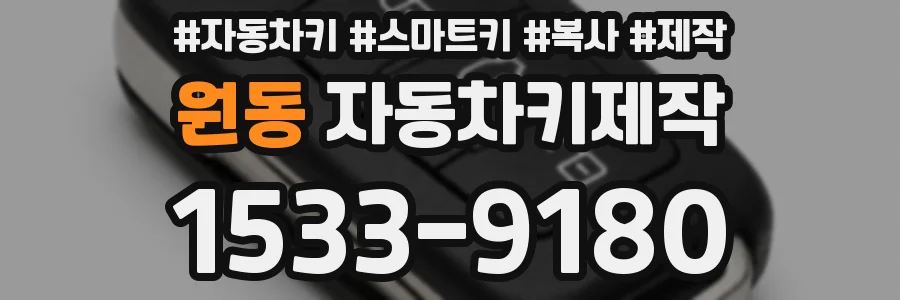 원동 자동차키제작
