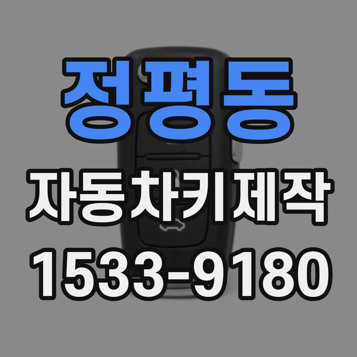 정평동 자동차키제작