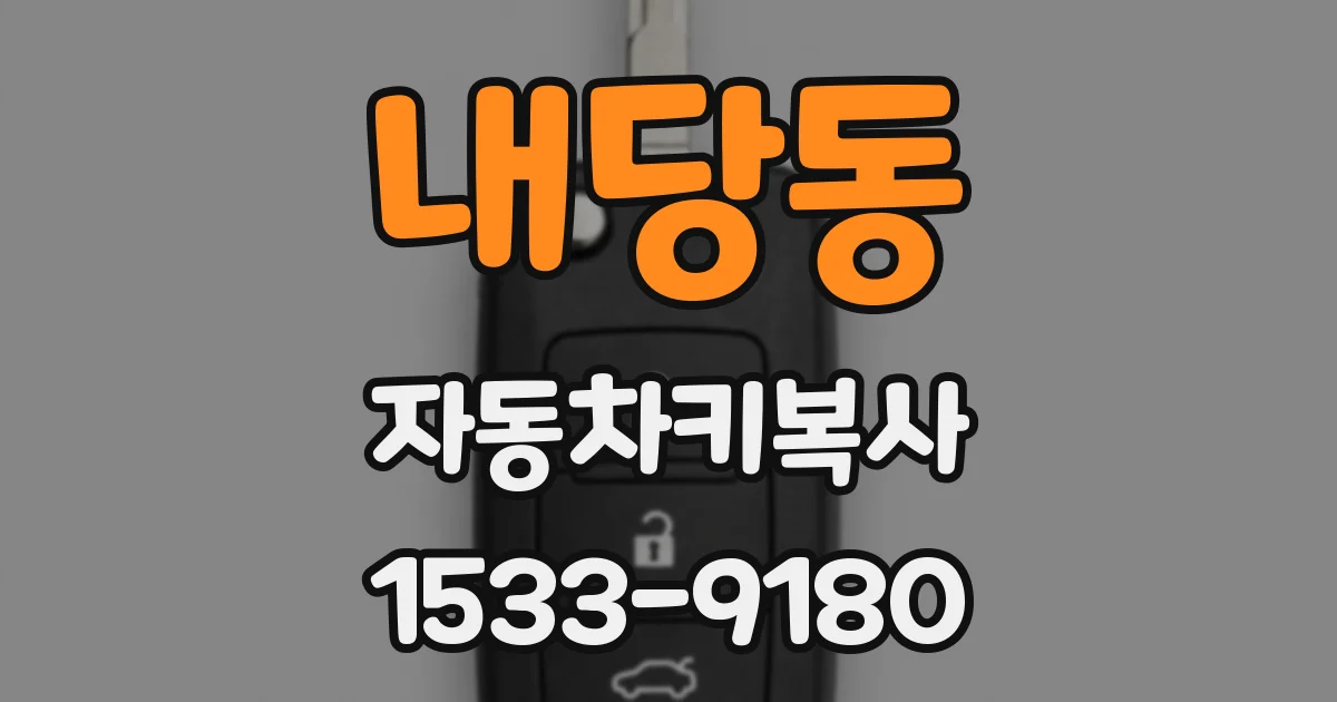 내당동 자동차키복사