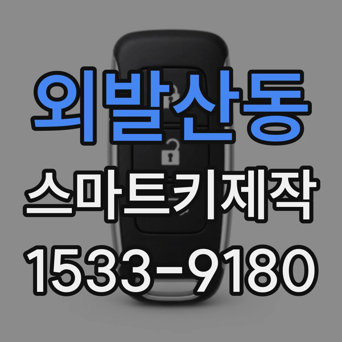 외발산동 스마트키제작