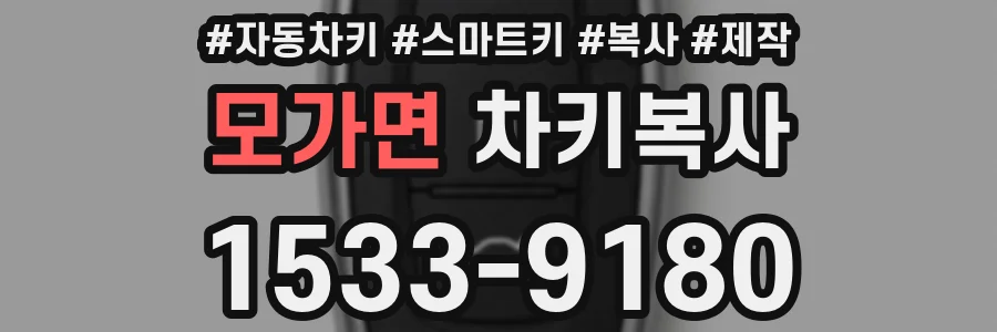 모가면 차키복사