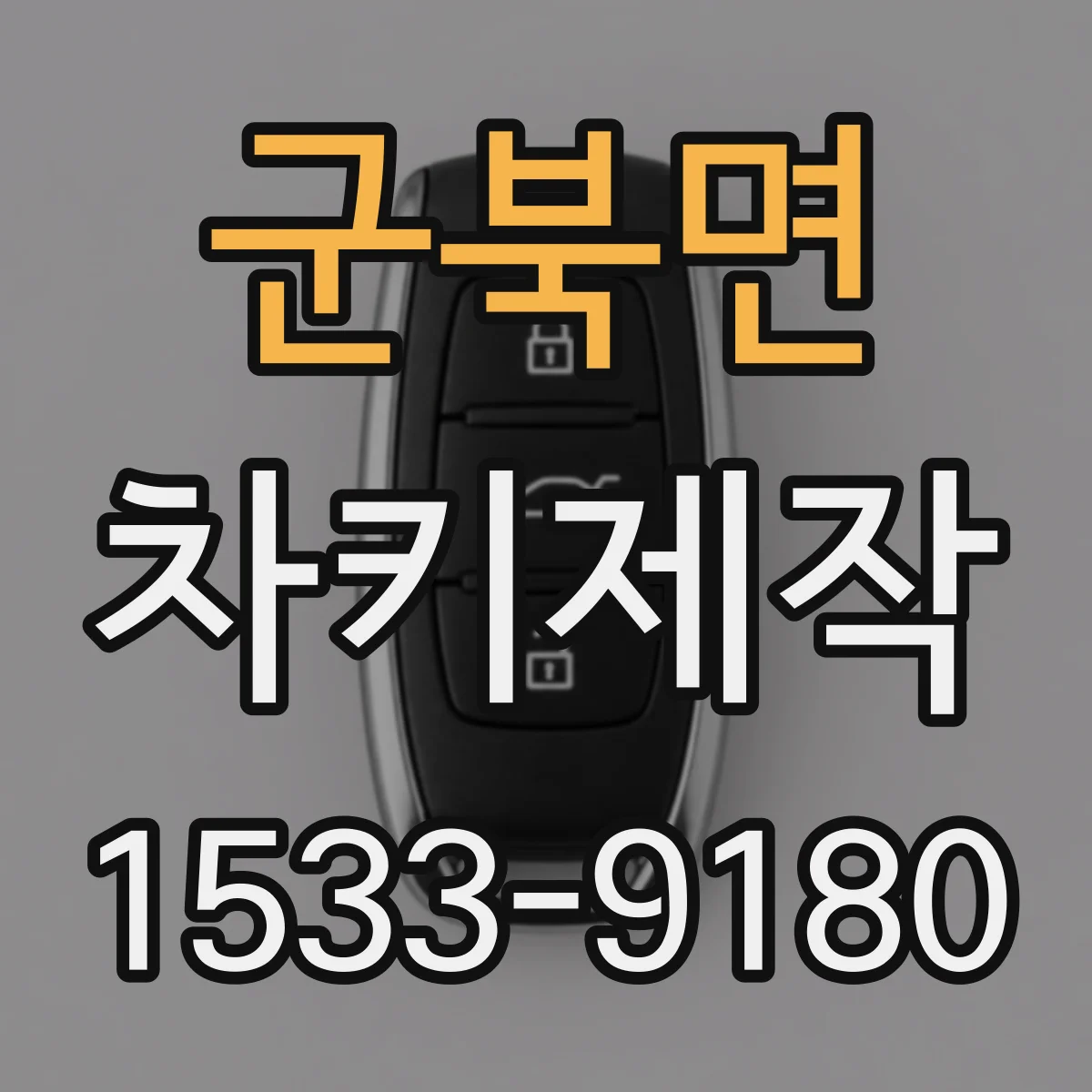 군북면 차키제작