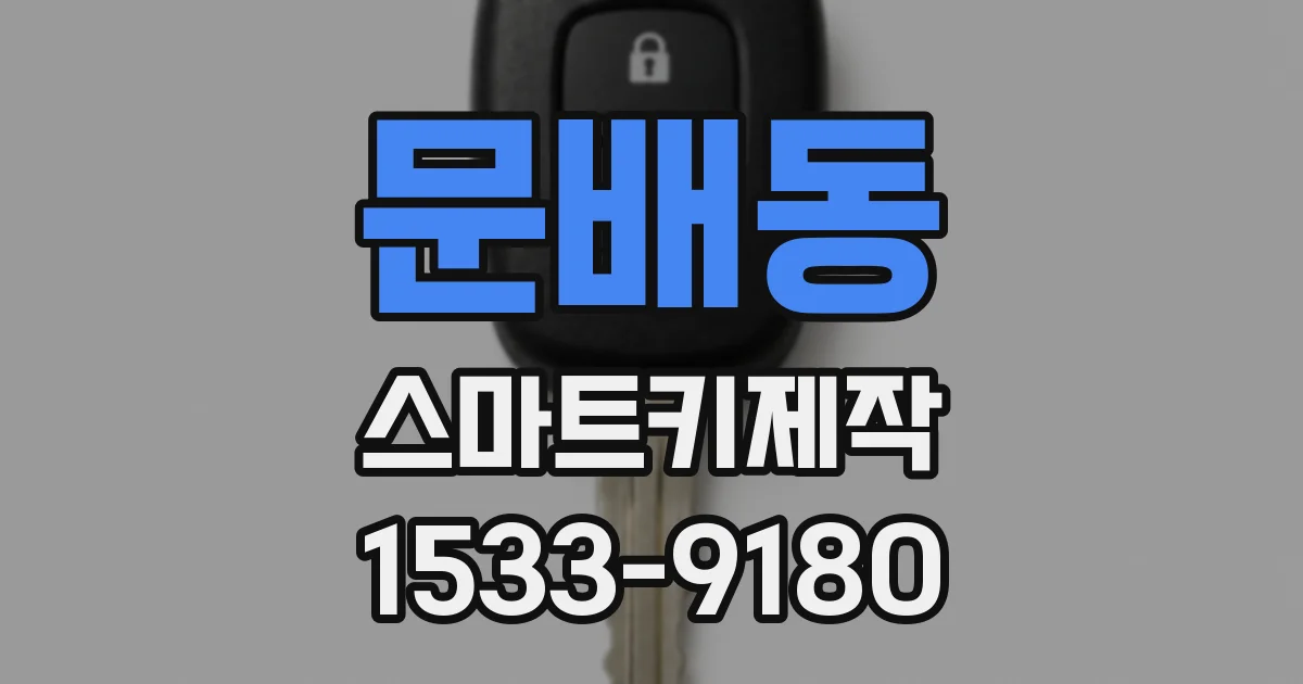 문배동 스마트키제작