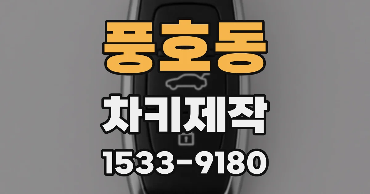 풍호동 차키제작