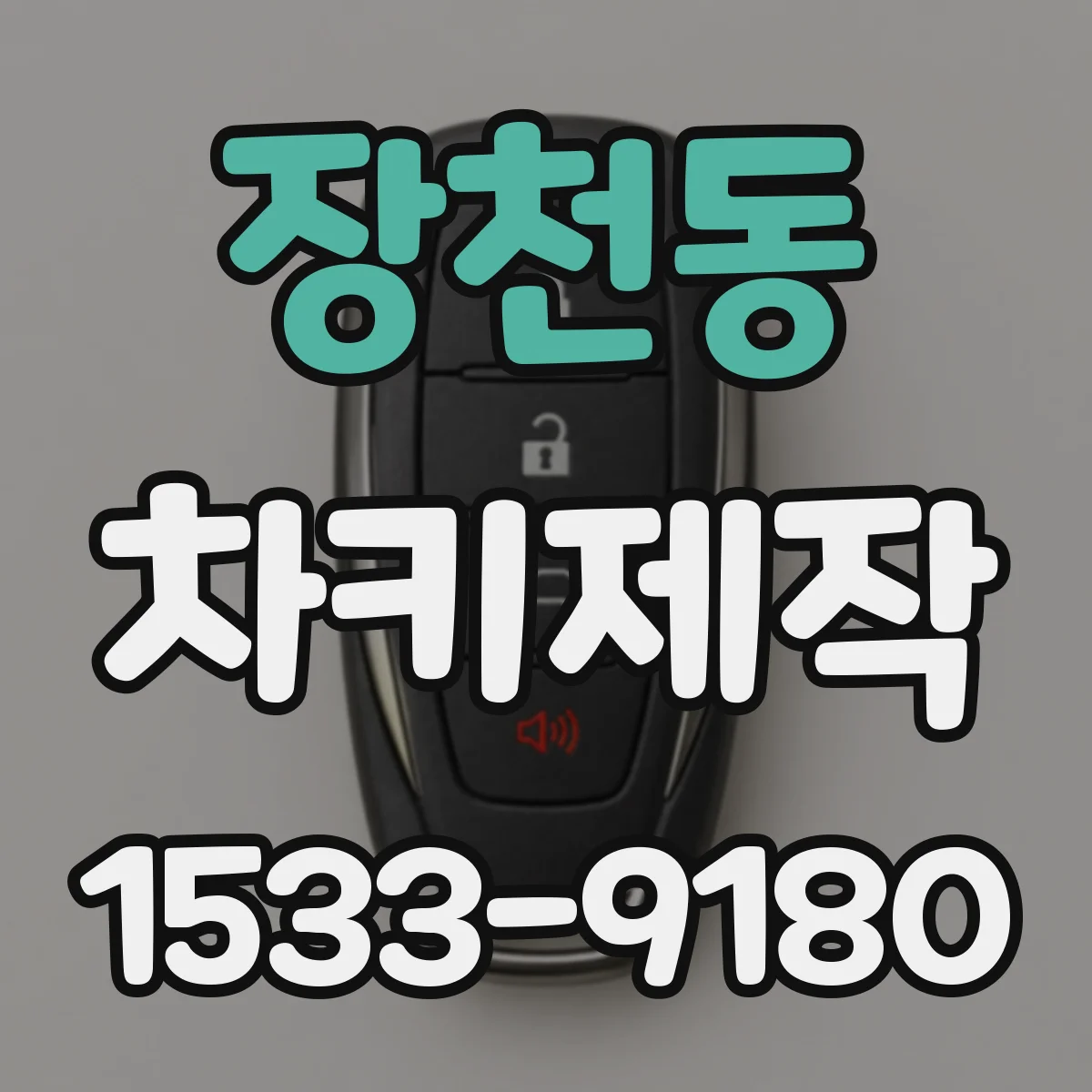 장천동 차키제작