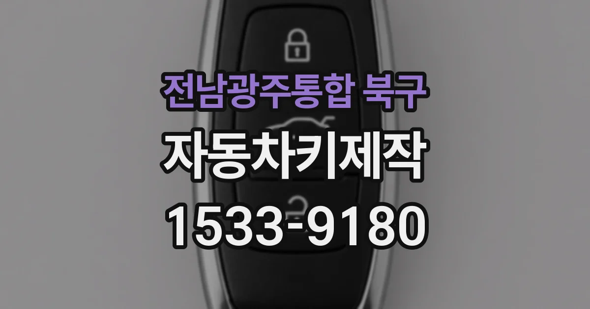 전남광주통합 북구 자동차키제작