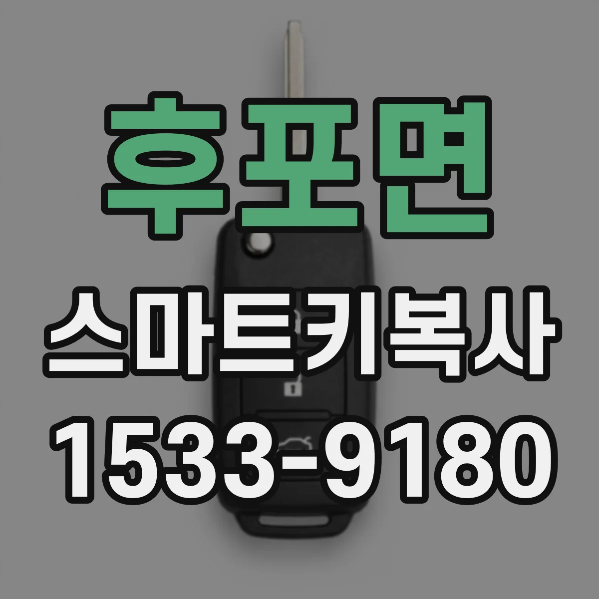 후포면 스마트키복사