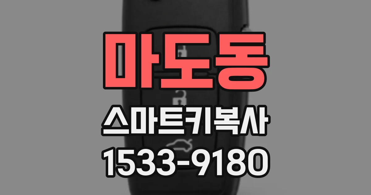 마도동 스마트키복사