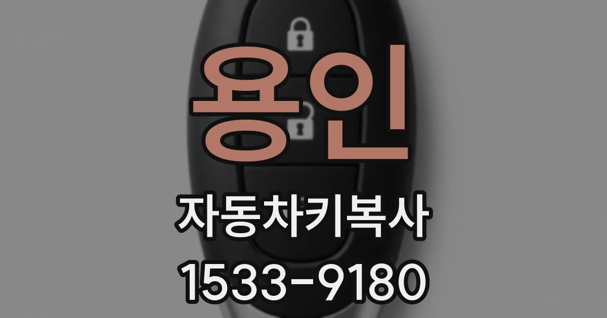용인 자동차키복사