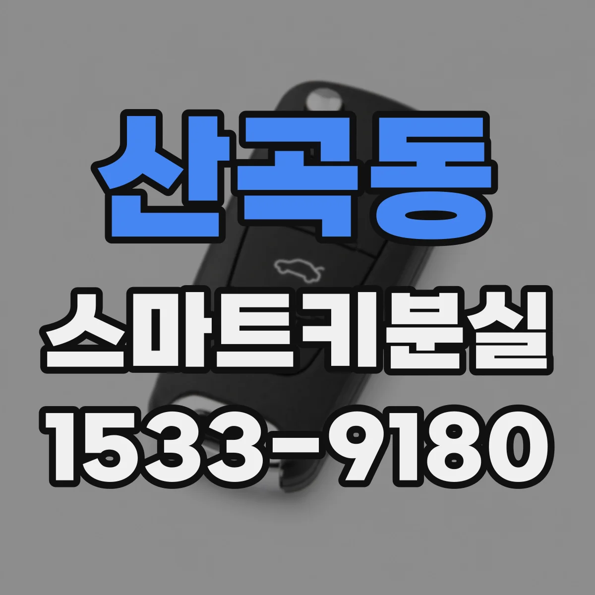 산곡동 스마트키분실