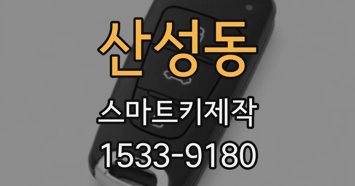 산성동 스마트키제작