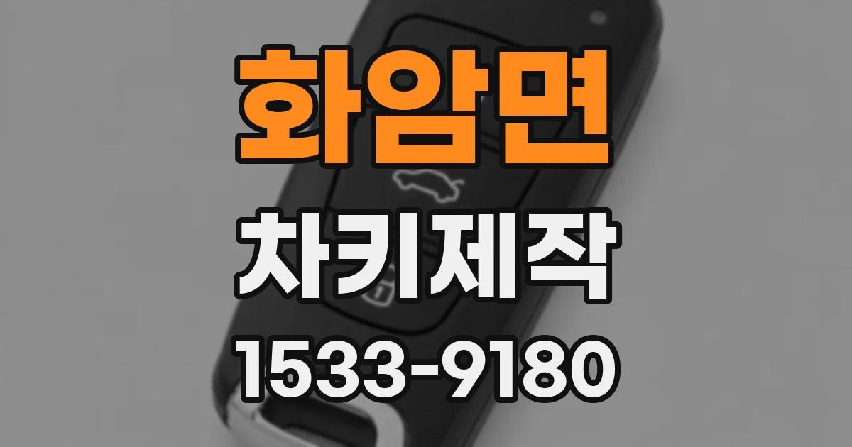화암면 차키제작