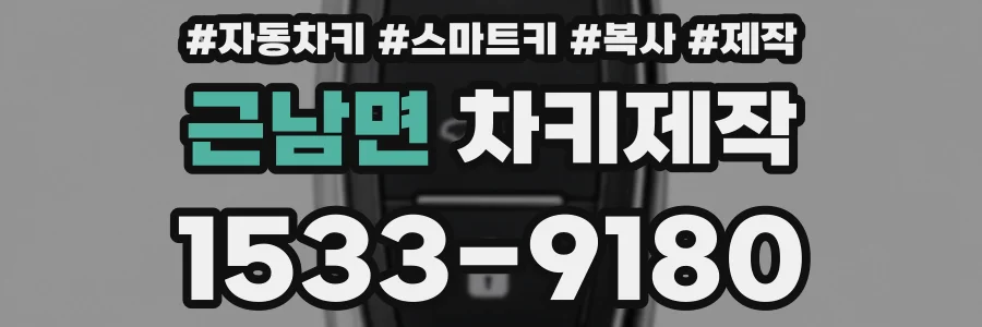 근남면 차키제작