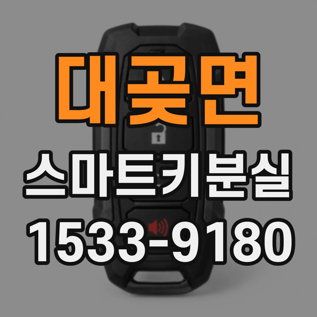 대곶면 스마트키분실
