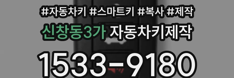 신창동3가 자동차키제작