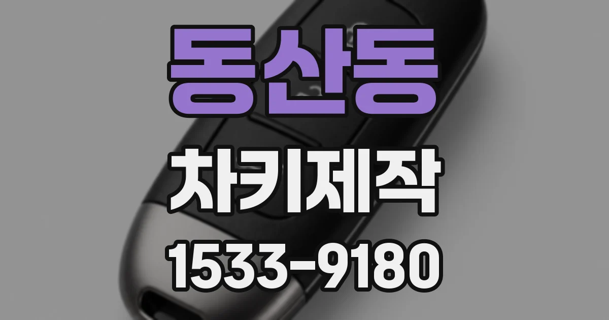 동산동 차키제작