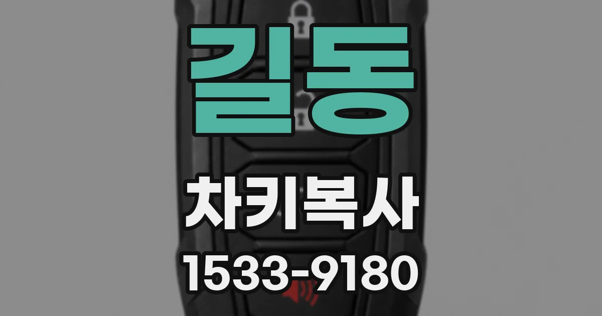 길동 차키복사
