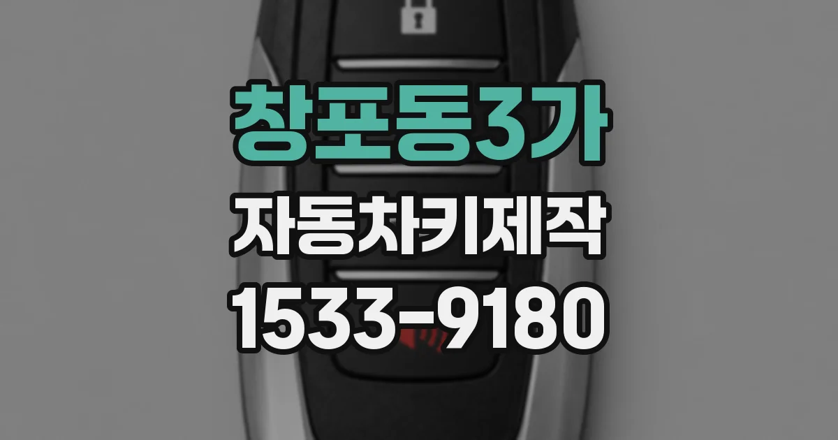 창포동3가 자동차키제작