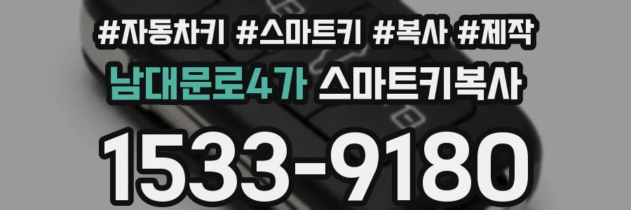 남대문로4가 스마트키복사