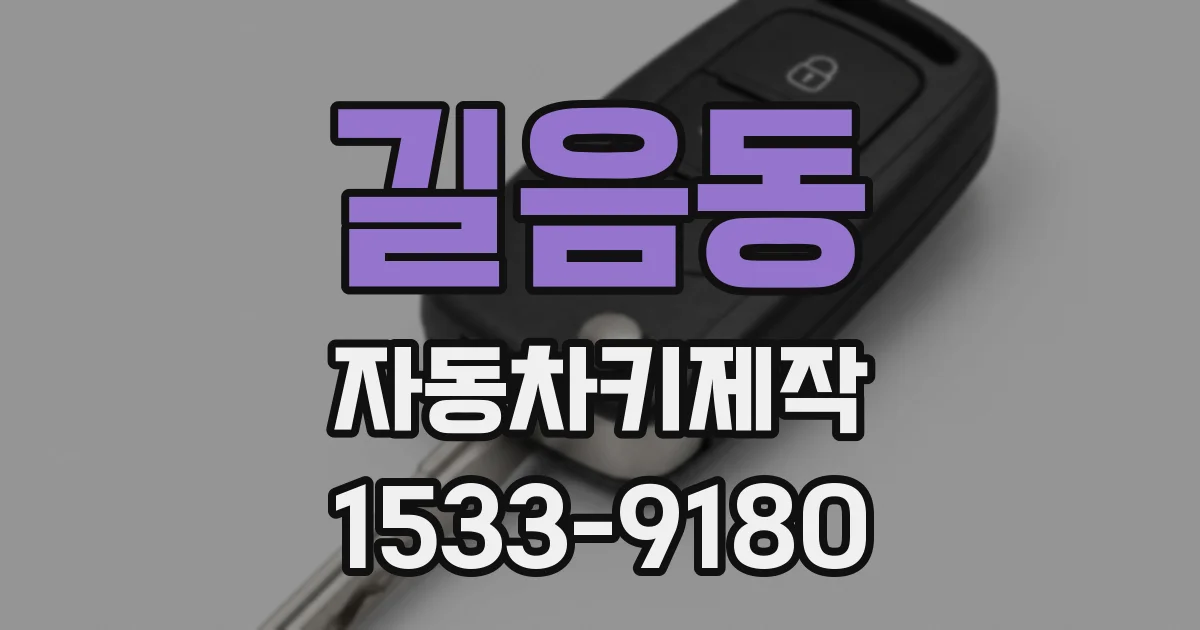 길음동 자동차키제작