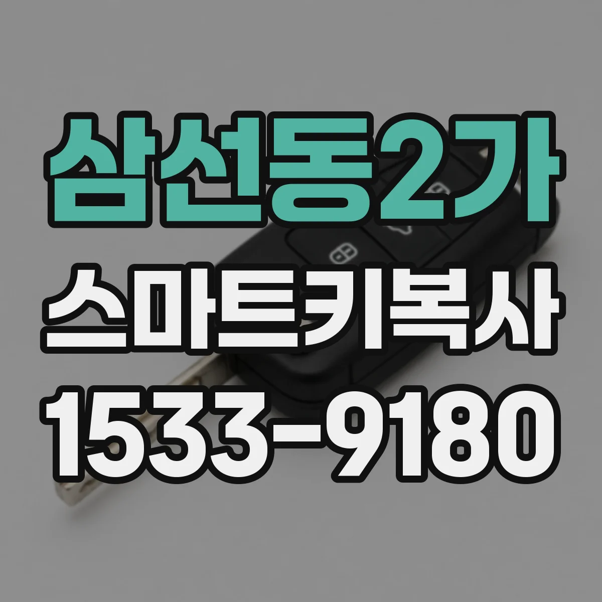 삼선동2가 스마트키복사