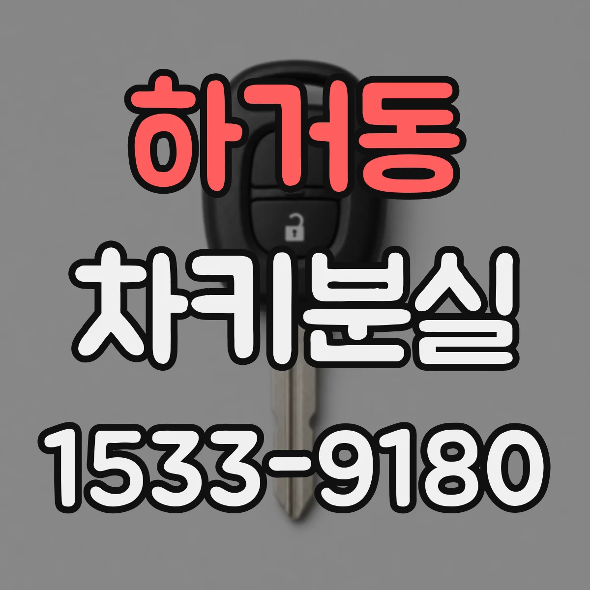 하거동 차키분실