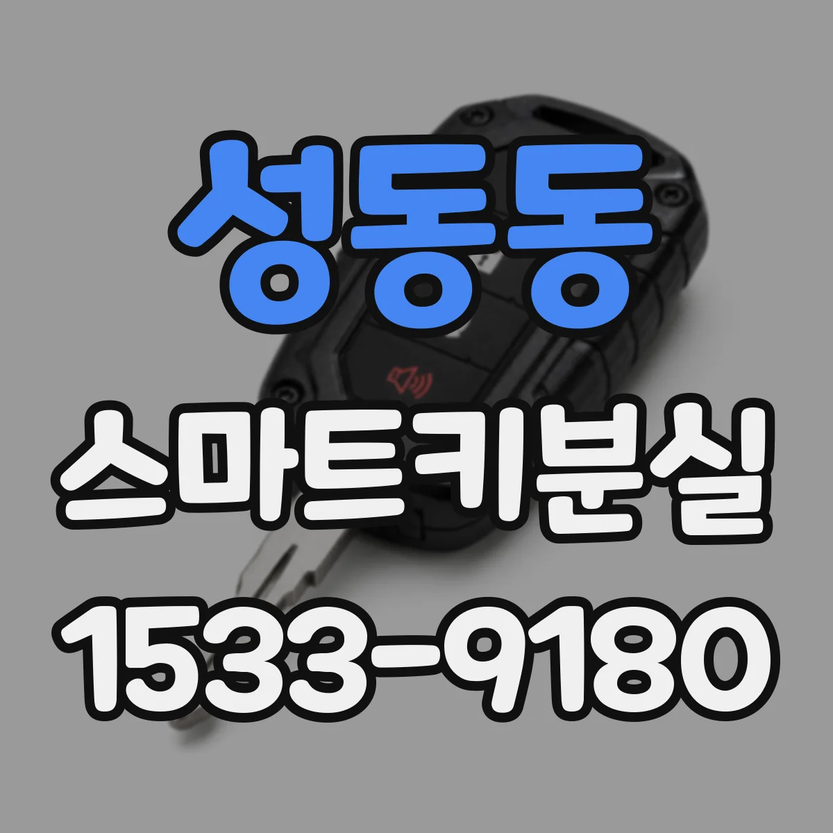 성동동 스마트키분실