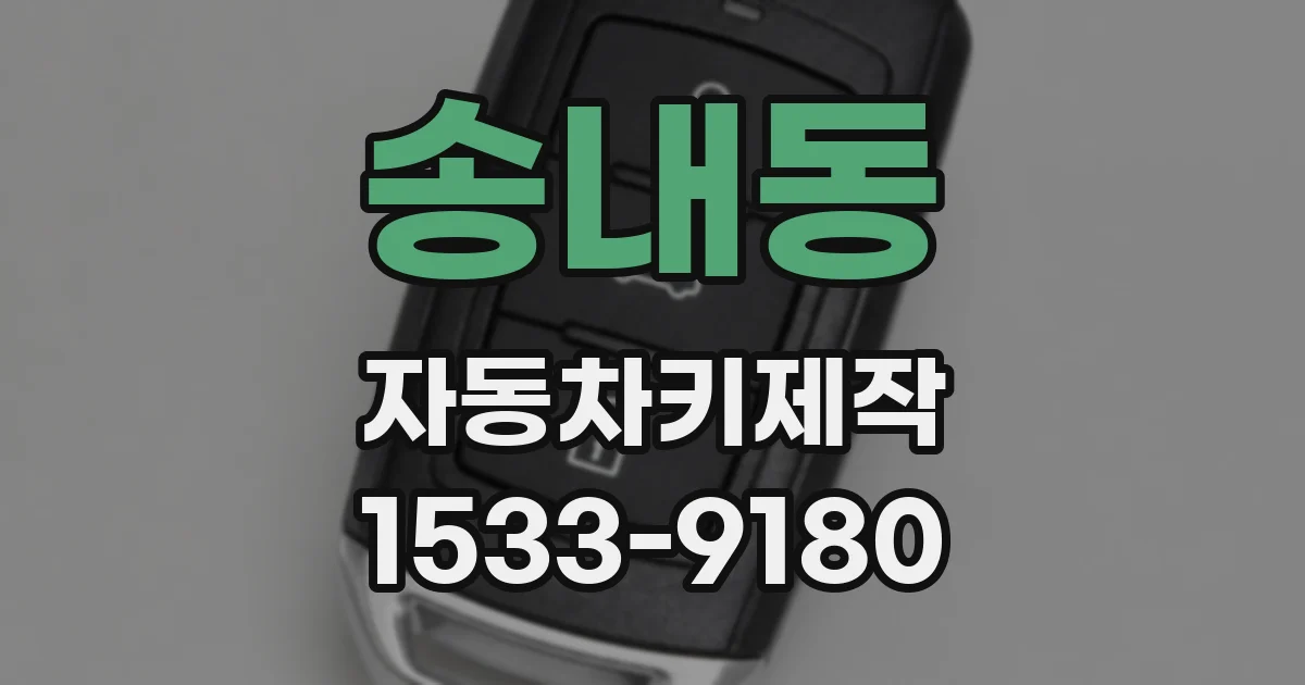 송내동 자동차키제작