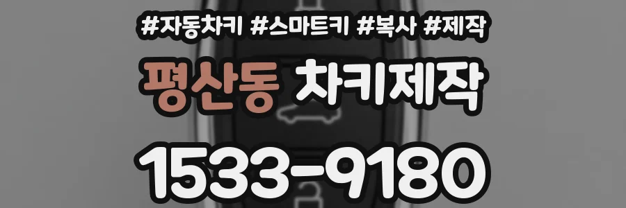 평산동 차키제작