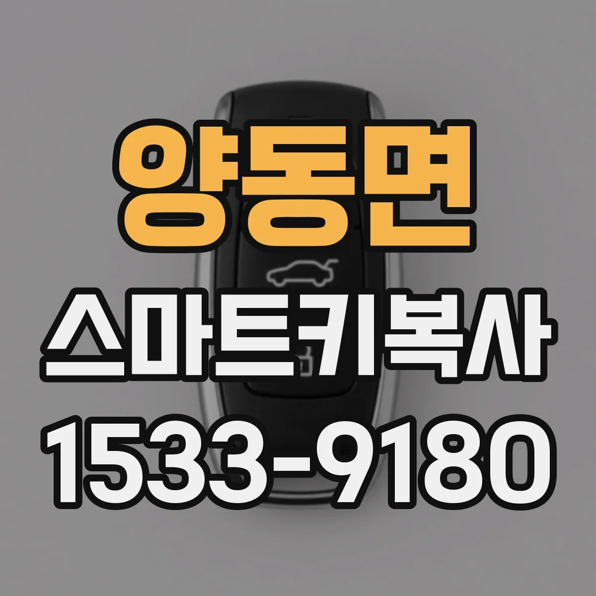양동면 스마트키복사