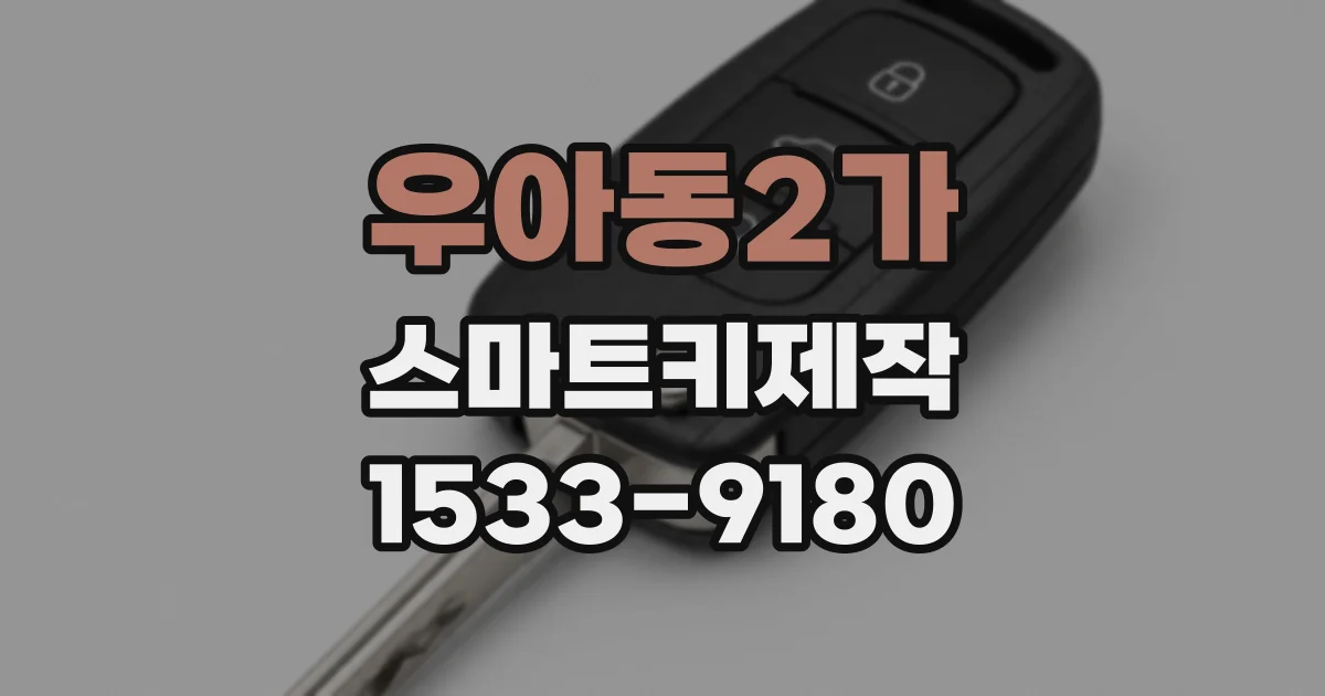 우아동2가 스마트키제작