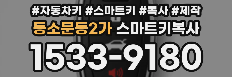 동소문동2가 스마트키복사