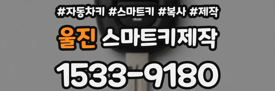 울진 스마트키제작