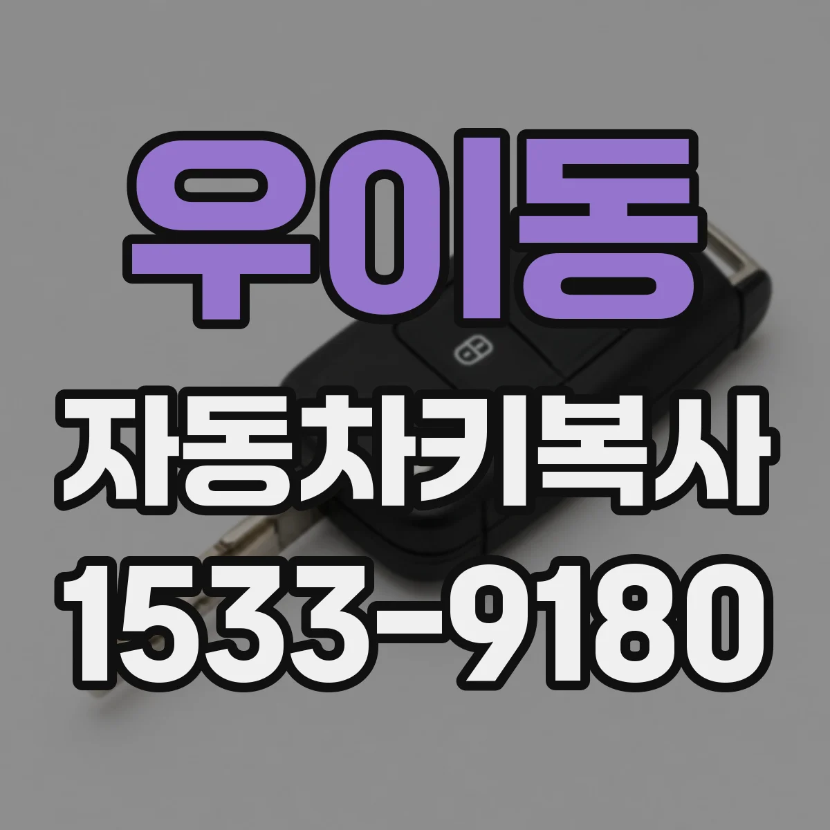 우이동 자동차키복사