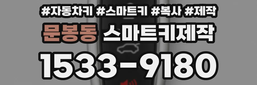 문봉동 스마트키제작
