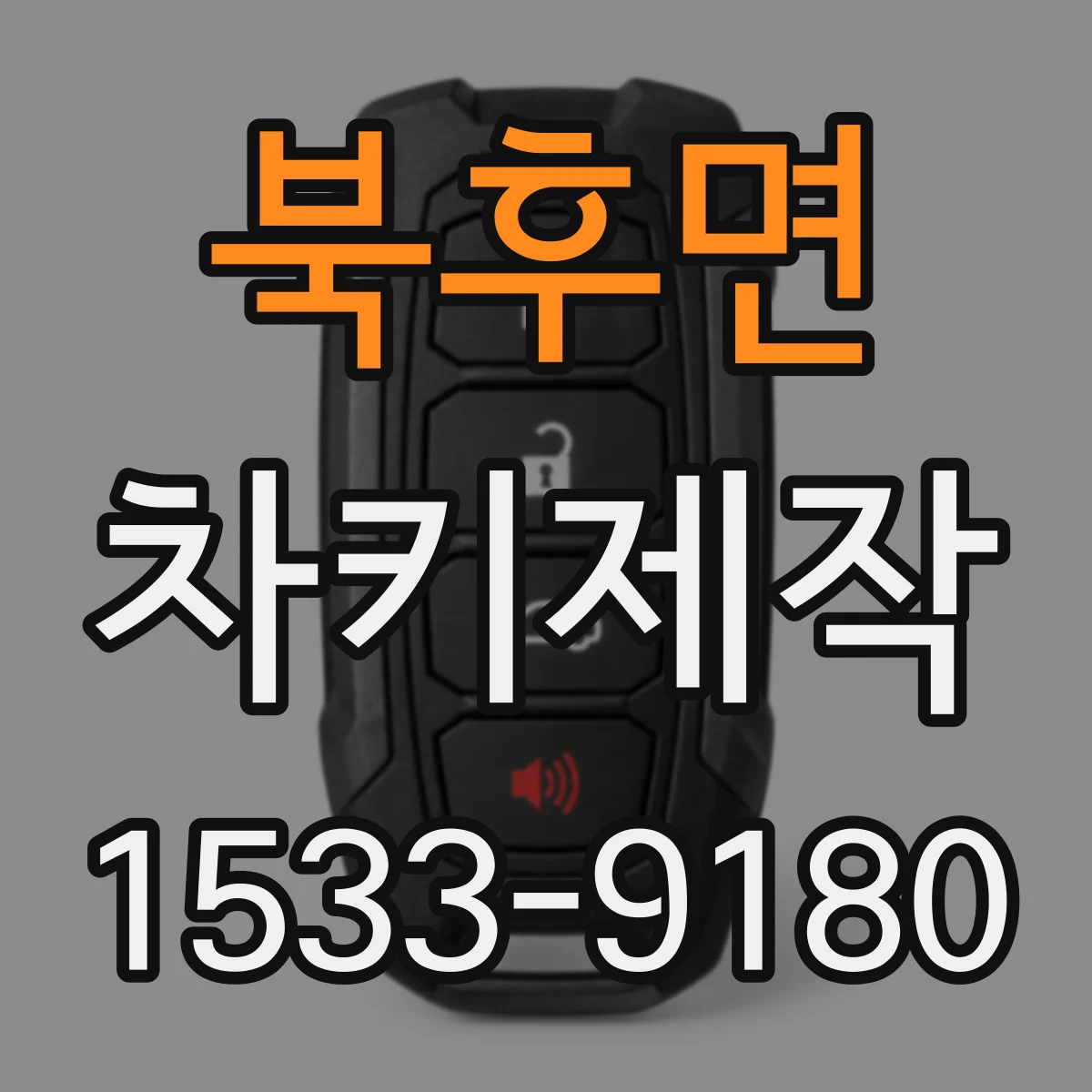 북후면 차키제작