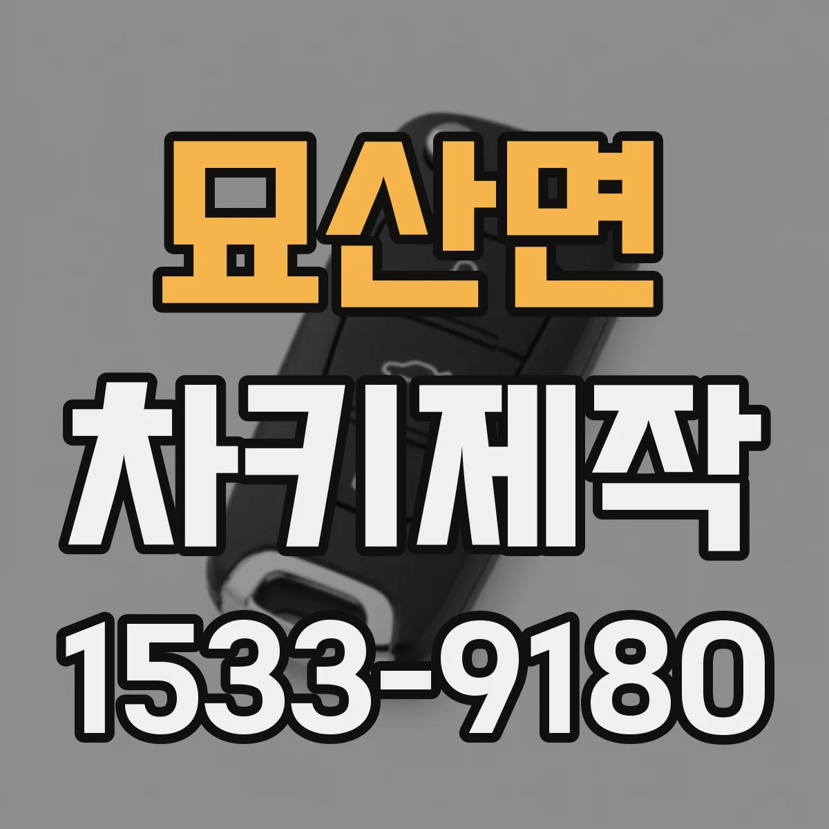 묘산면 차키제작