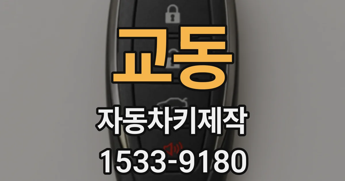 교동 자동차키제작