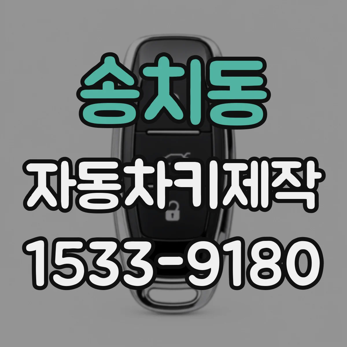 송치동 자동차키제작