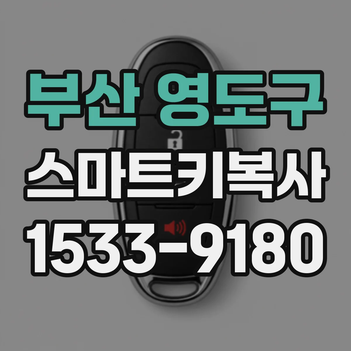 부산 영도구 스마트키복사