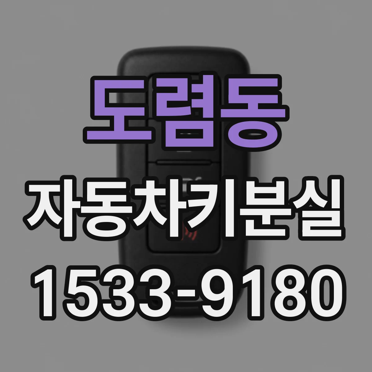 도렴동 자동차키분실 차량과 멀어졌을 때 원격시동이 제한되는 증상